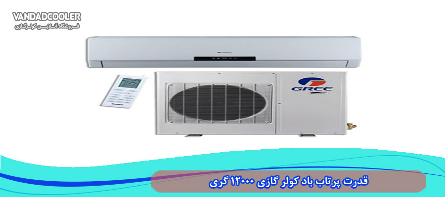 قدرت پرتاب باد کولر گازی 12000 گری